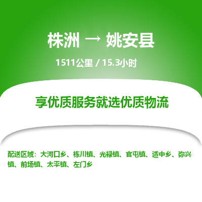 株洲到姚安县物流专线|株洲至姚安县物流公司|株洲发往姚安县货运专线