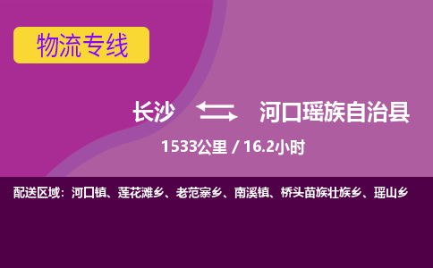 长沙到河口瑶族自治县物流专线|长沙至河口瑶族自治县物流公司|长沙发往河口瑶族自治县货运专线