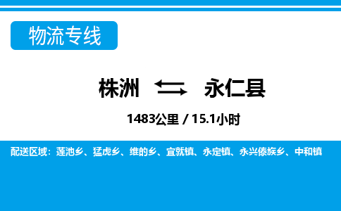 株洲到永仁县物流专线|株洲至永仁县物流公司|株洲发往永仁县货运专线