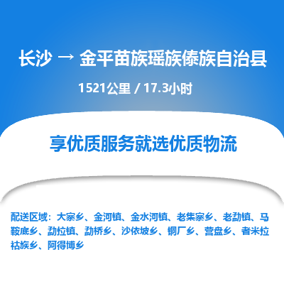 长沙到金平苗族瑶族傣族自治县物流专线|长沙至金平苗族瑶族傣族自治县物流公司|长沙发往金平苗族瑶族傣族自治县货运专线