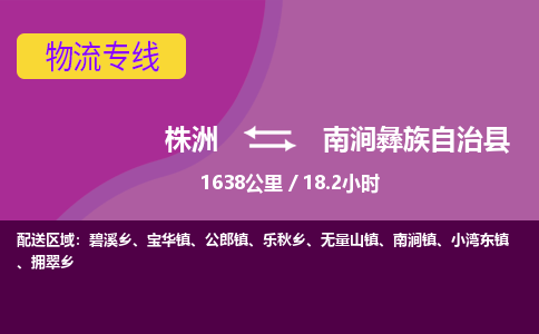 株洲到南涧彝族自治县物流专线|株洲至南涧彝族自治县物流公司|株洲发往南涧彝族自治县货运专线