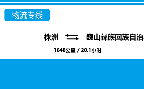 株洲到巍山彝族回族自治县物流专线|株洲至巍山彝族回族自治县物流公司|株洲发往巍山彝族回族自治县货运专线