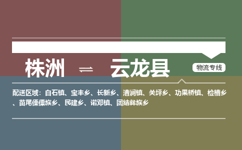 株洲到云龙县物流专线|株洲至云龙县物流公司|株洲发往云龙县货运专线