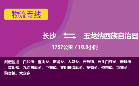 长沙到玉龙纳西族自治县物流专线|长沙至玉龙纳西族自治县物流公司|长沙发往玉龙纳西族自治县货运专线