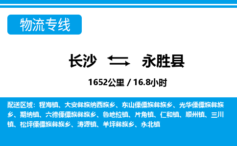 长沙到永胜县物流专线|长沙至永胜县物流公司|长沙发往永胜县货运专线