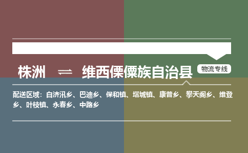 株洲到维西傈僳族自治县物流专线|株洲至维西傈僳族自治县物流公司|株洲发往维西傈僳族自治县货运专线