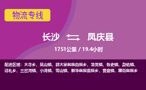 长沙到凤庆县物流专线|长沙至凤庆县物流公司|长沙发往凤庆县货运专线