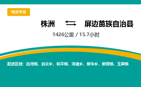 株洲到屏边苗族自治县物流专线|株洲至屏边苗族自治县物流公司|株洲发往屏边苗族自治县货运专线