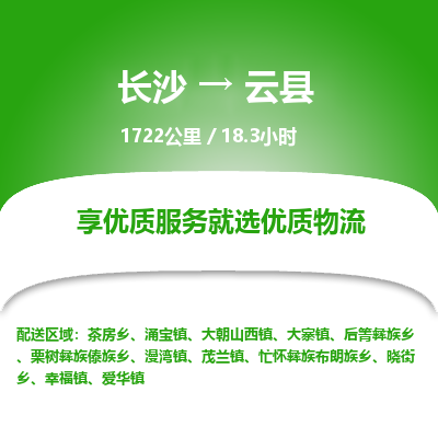 长沙到云县物流专线|长沙至云县物流公司|长沙发往云县货运专线