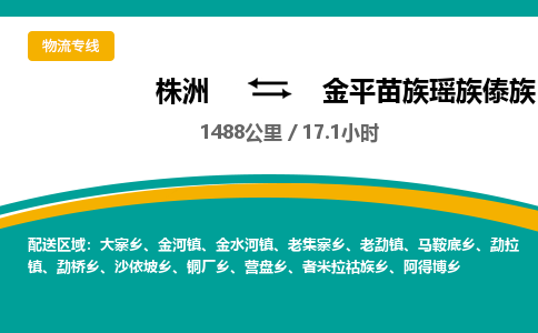 株洲到金平苗族瑶族傣族自治县物流专线|株洲至金平苗族瑶族傣族自治县物流公司|株洲发往金平苗族瑶族傣族自治县货运专线