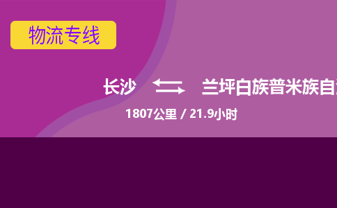 长沙到兰坪白族普米族自治县物流专线|长沙至兰坪白族普米族自治县物流公司|长沙发往兰坪白族普米族自治县货运专线