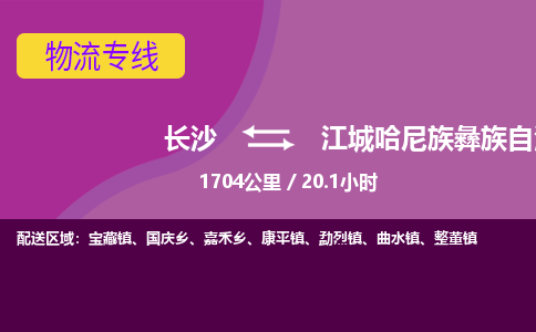 长沙到江城哈尼族彝族自治县物流专线|长沙至江城哈尼族彝族自治县物流公司|长沙发往江城哈尼族彝族自治县货运专线