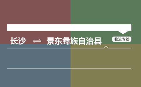 长沙到景东彝族自治县物流专线|长沙至景东彝族自治县物流公司|长沙发往景东彝族自治县货运专线