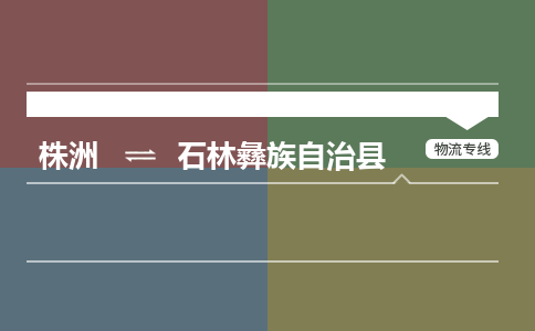 株洲到石林彝族自治县物流专线|株洲至石林彝族自治县物流公司|株洲发往石林彝族自治县货运专线