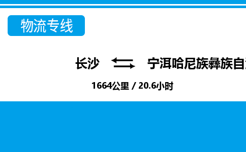 长沙到宁洱哈尼族彝族自治县物流专线|长沙至宁洱哈尼族彝族自治县物流公司|长沙发往宁洱哈尼族彝族自治县货运专线