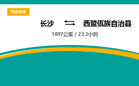 长沙到西盟佤族自治县物流专线|长沙至西盟佤族自治县物流公司|长沙发往西盟佤族自治县货运专线