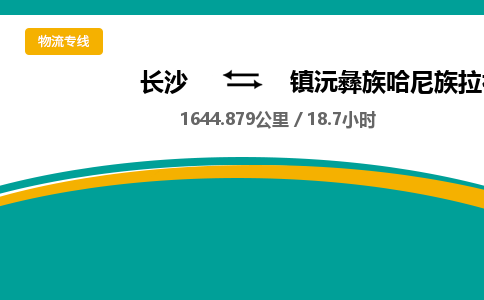 长沙到镇沅彝族哈尼族拉祜族自治县物流专线|长沙至镇沅彝族哈尼族拉祜族自治县物流公司|长沙发往镇沅彝族哈尼族拉祜族自治县货运专线