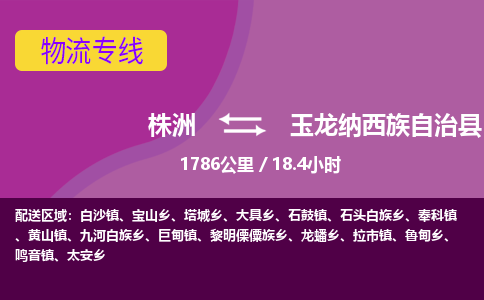 株洲到玉龙纳西族自治县物流专线|株洲至玉龙纳西族自治县物流公司|株洲发往玉龙纳西族自治县货运专线