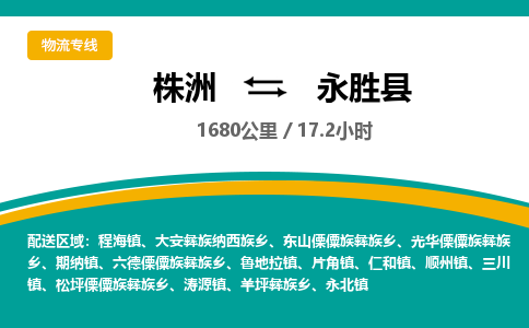 株洲到永胜县物流专线|株洲至永胜县物流公司|株洲发往永胜县货运专线