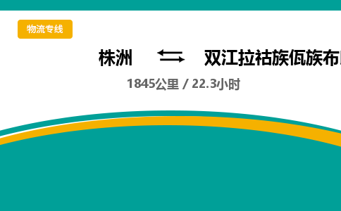 株洲到双江拉祜族佤族布朗族傣族自治县物流专线|株洲至双江拉祜族佤族布朗族傣族自治县物流公司|株洲发往双江拉祜族佤族布朗族傣族自治县货运专线