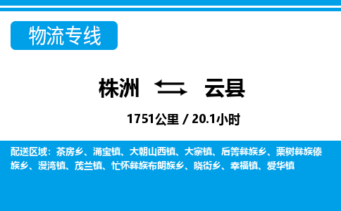 株洲到云县物流专线|株洲至云县物流公司|株洲发往云县货运专线