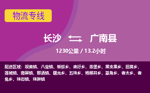 长沙到广南县物流专线|长沙至广南县物流公司|长沙发往广南县货运专线