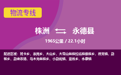 株洲到永德县物流专线|株洲至永德县物流公司|株洲发往永德县货运专线