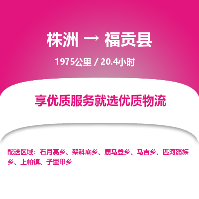 株洲到福贡县物流专线|株洲至福贡县物流公司|株洲发往福贡县货运专线