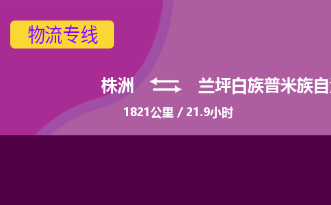 株洲到兰坪白族普米族自治县物流专线|株洲至兰坪白族普米族自治县物流公司|株洲发往兰坪白族普米族自治县货运专线