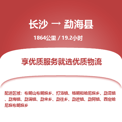 长沙到勐海县物流专线|长沙至勐海县物流公司|长沙发往勐海县货运专线