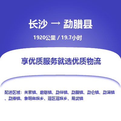 长沙到勐腊县物流专线|长沙至勐腊县物流公司|长沙发往勐腊县货运专线