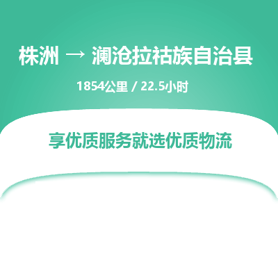 株洲到澜沧拉祜族自治县物流专线|株洲至澜沧拉祜族自治县物流公司|株洲发往澜沧拉祜族自治县货运专线