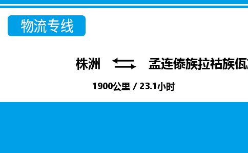 株洲到孟连傣族拉祜族佤族自治县物流专线|株洲至孟连傣族拉祜族佤族自治县物流公司|株洲发往孟连傣族拉祜族佤族自治县货运专线