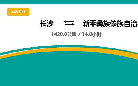 长沙到新平彝族傣族自治县物流专线|长沙至新平彝族傣族自治县物流公司|长沙发往新平彝族傣族自治县货运专线