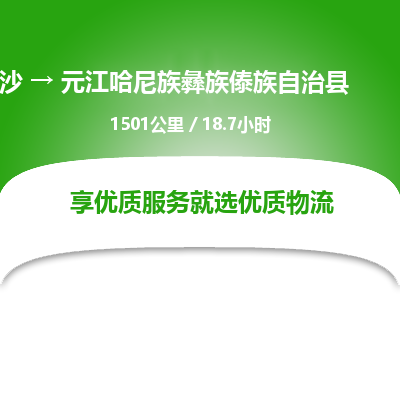 长沙到元江哈尼族彝族傣族自治县物流专线|长沙至元江哈尼族彝族傣族自治县物流公司|长沙发往元江哈尼族彝族傣族自治县货运专线