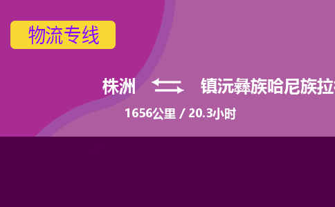 株洲到镇沅彝族哈尼族拉祜族自治县物流专线|株洲至镇沅彝族哈尼族拉祜族自治县物流公司|株洲发往镇沅彝族哈尼族拉祜族自治县货运专线