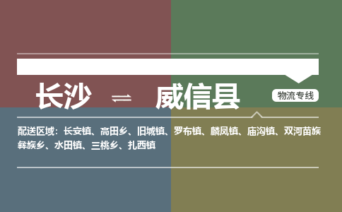 长沙到威信县物流专线|长沙至威信县物流公司|长沙发往威信县货运专线