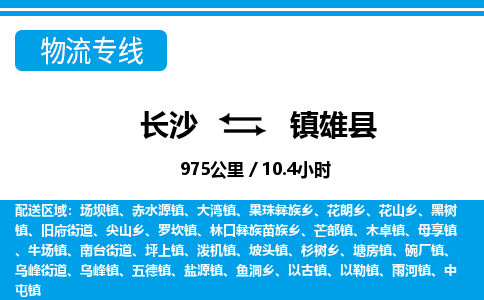 长沙到镇雄县物流专线|长沙至镇雄县物流公司|长沙发往镇雄县货运专线