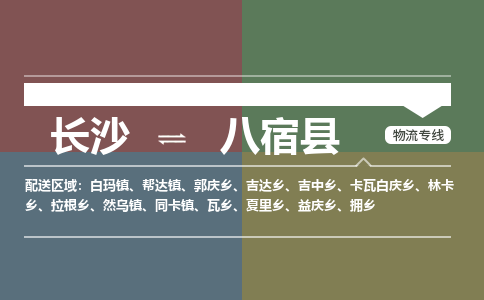 长沙到八宿县物流专线|长沙至八宿县物流公司|长沙发往八宿县货运专线