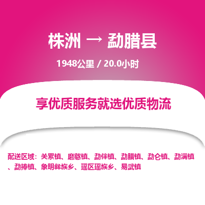 株洲到勐腊县物流专线|株洲至勐腊县物流公司|株洲发往勐腊县货运专线