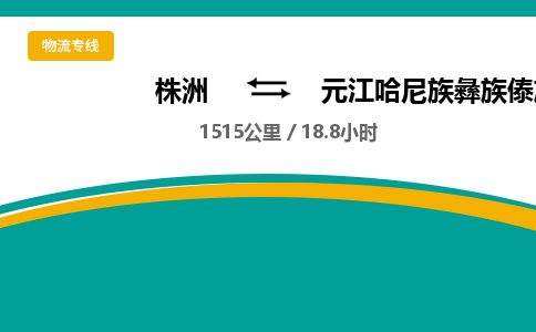 株洲到元江哈尼族彝族傣族自治县物流专线|株洲至元江哈尼族彝族傣族自治县物流公司|株洲发往元江哈尼族彝族傣族自治县货运专线