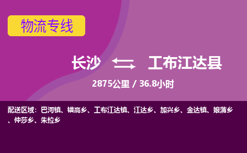 长沙到工布江达县物流专线|长沙至工布江达县物流公司|长沙发往工布江达县货运专线