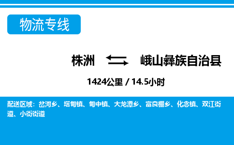 株洲到峨山彝族自治县物流专线|株洲至峨山彝族自治县物流公司|株洲发往峨山彝族自治县货运专线