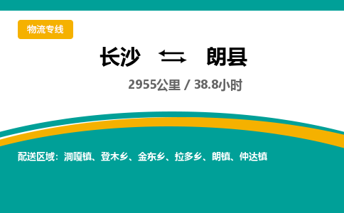 长沙到朗县物流专线|长沙至朗县物流公司|长沙发往朗县货运专线