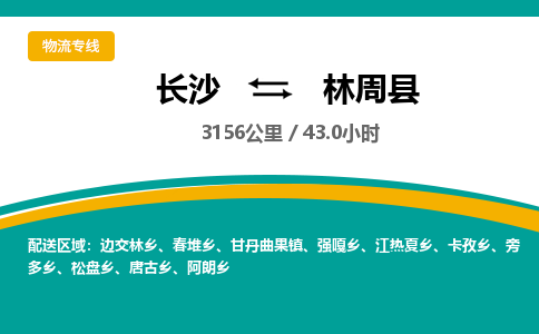 长沙到林周县物流专线|长沙至林周县物流公司|长沙发往林周县货运专线