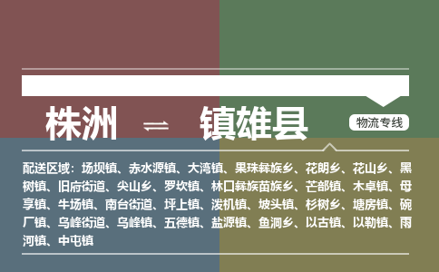 株洲到镇雄县物流专线|株洲至镇雄县物流公司|株洲发往镇雄县货运专线