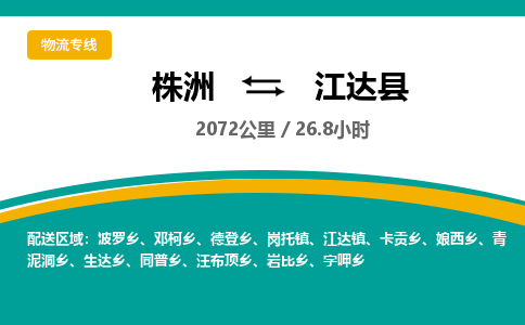 株洲到江达县物流专线|株洲至江达县物流公司|株洲发往江达县货运专线