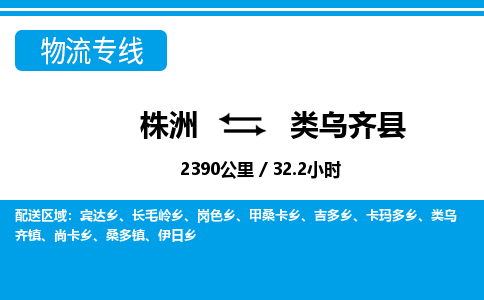 株洲到类乌齐县物流专线|株洲至类乌齐县物流公司|株洲发往类乌齐县货运专线