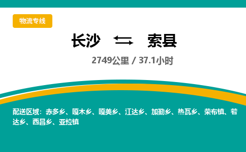 长沙到索县物流专线|长沙至索县物流公司|长沙发往索县货运专线