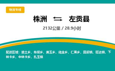 株洲到左贡县物流专线|株洲至左贡县物流公司|株洲发往左贡县货运专线